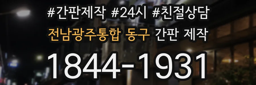 전남광주통합 동구 간판 제작