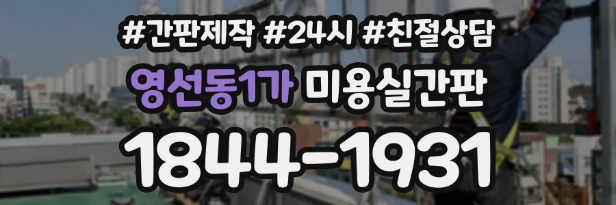 영선동1가 미용실간판 상담 전화 1844-1931