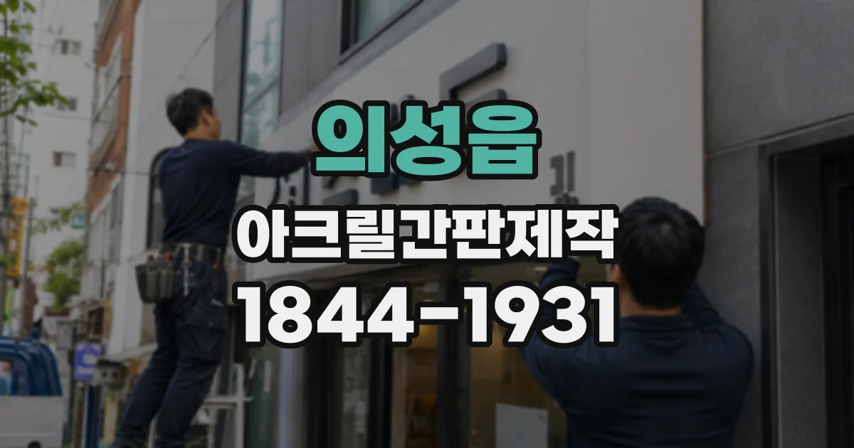 의성읍 아크릴간판제작