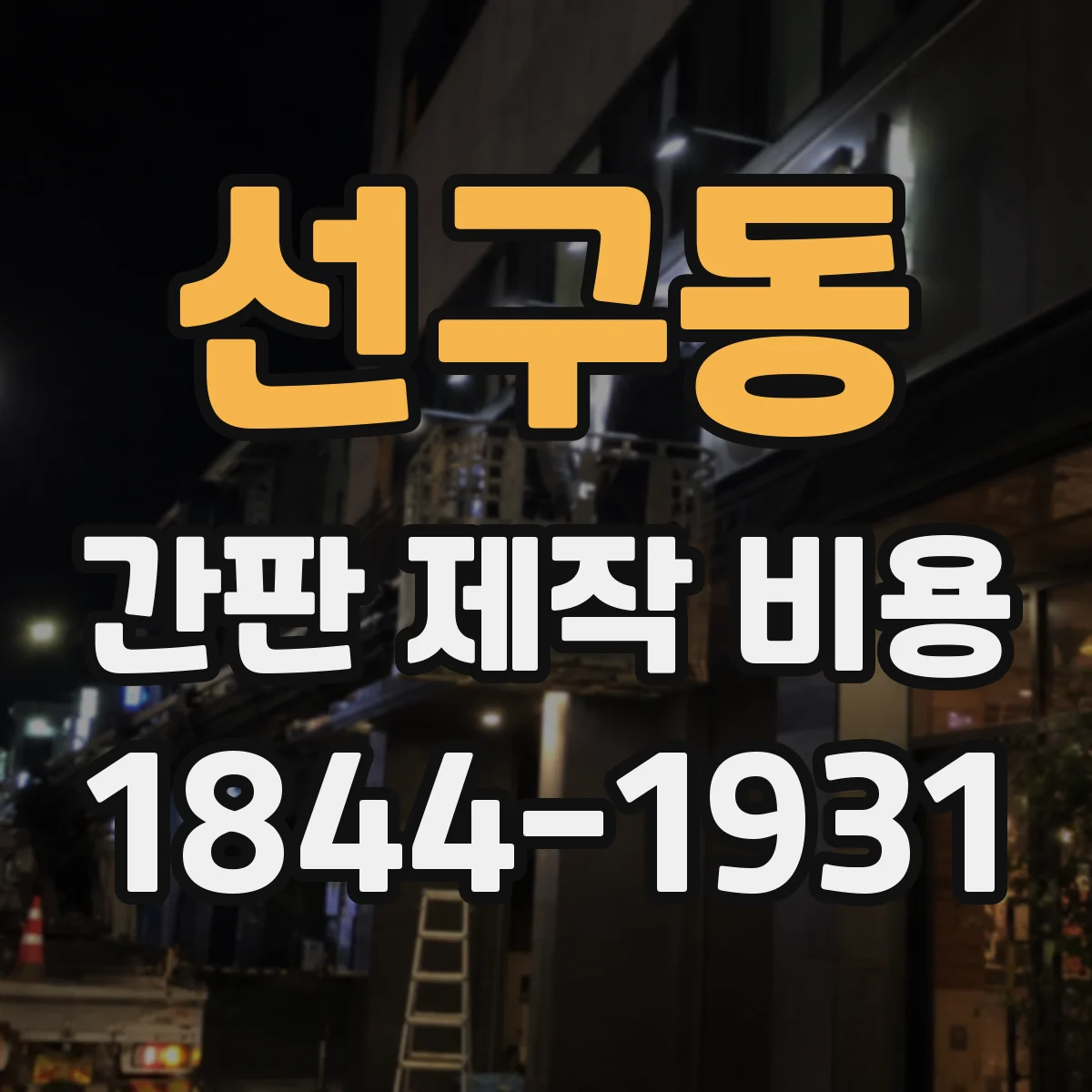 선구동 간판 제작 비용