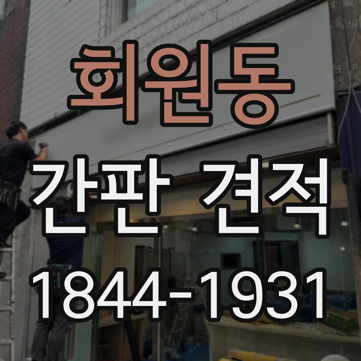 회원동 간판 견적