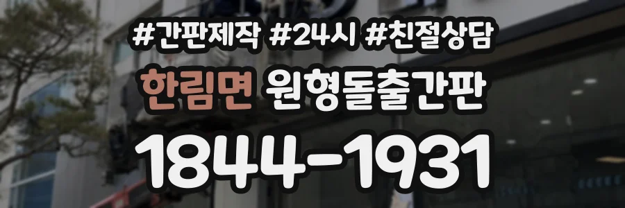 한림면 원형돌출간판 상담 전화 1844-1931