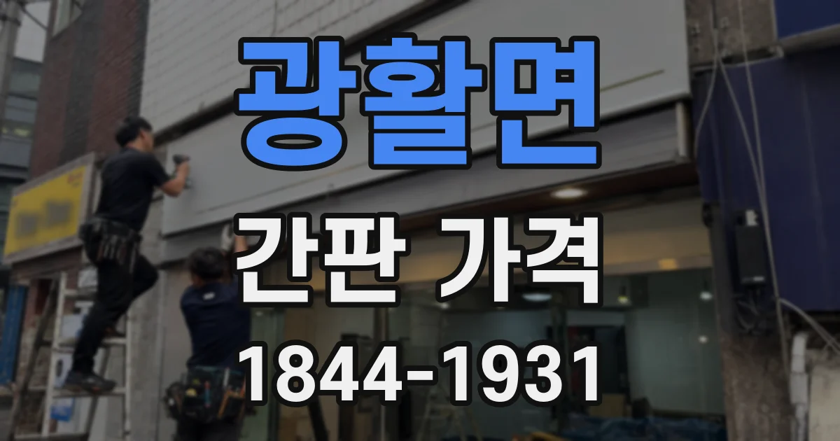 광활면 간판 가격