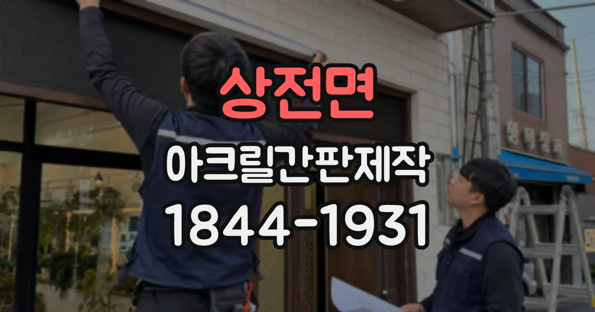 상전면 아크릴간판제작