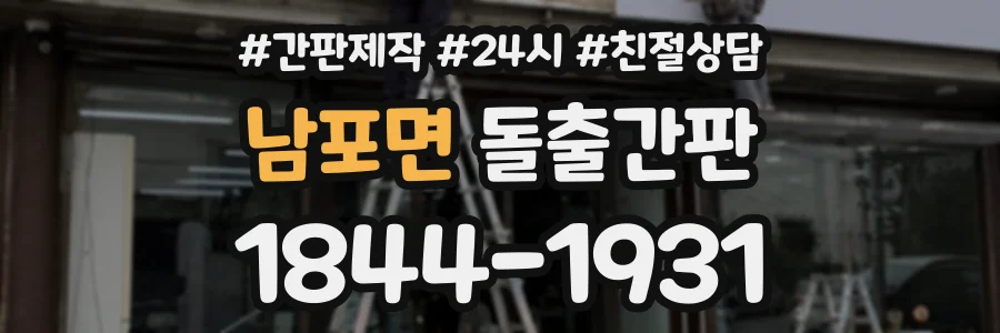 남포면 돌출간판 상담 전화 1844-1931