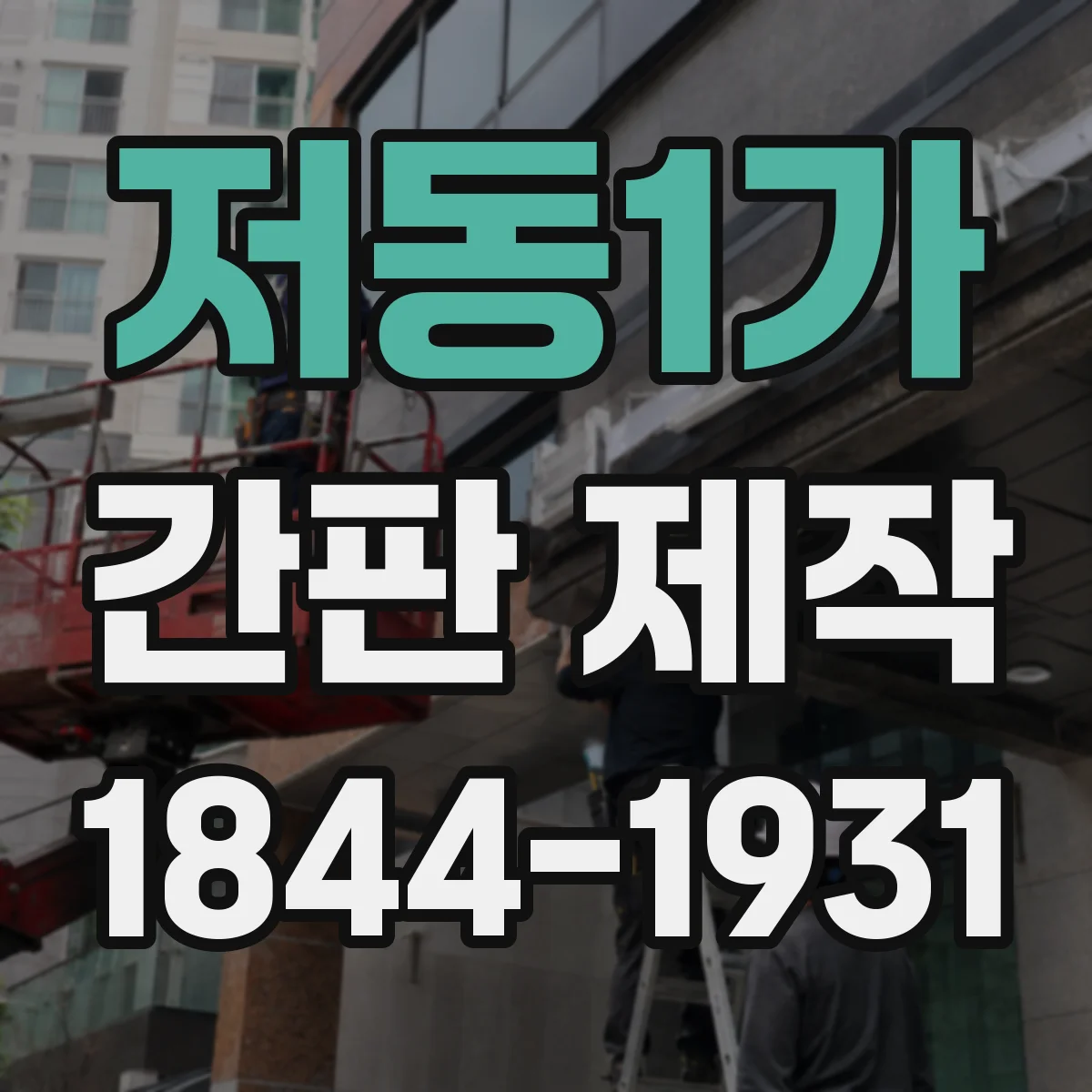 저동1가 간판 제작