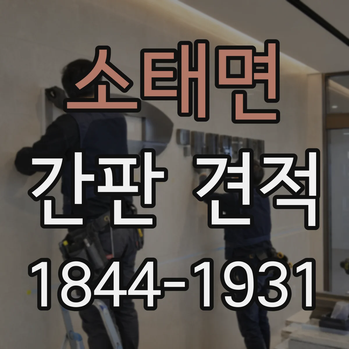 소태면 간판 견적