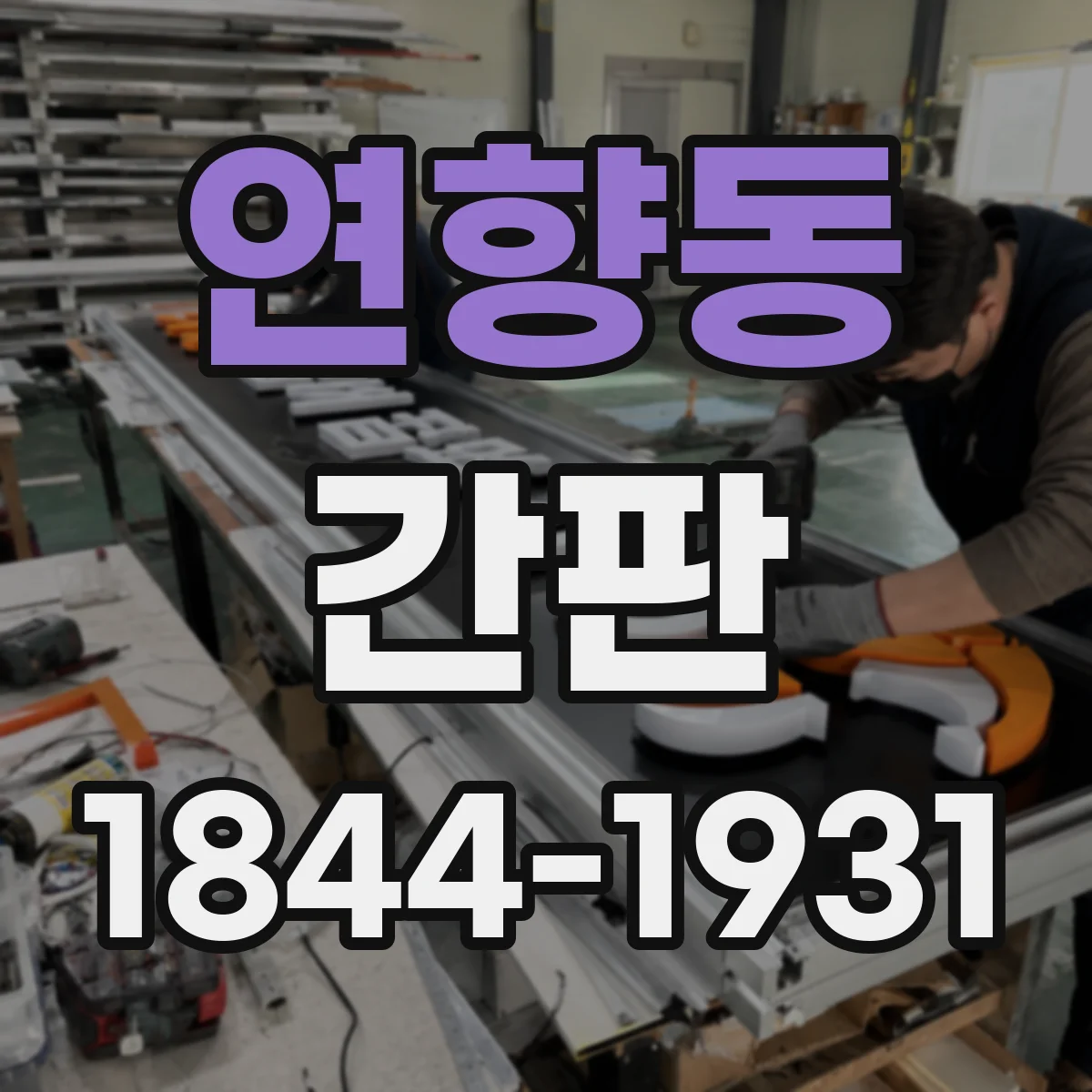 연향동 간판