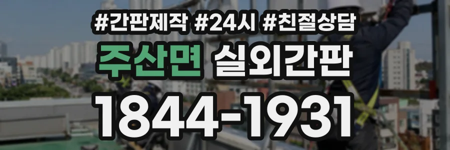 주산면 실외간판 상담 전화 1844-1931