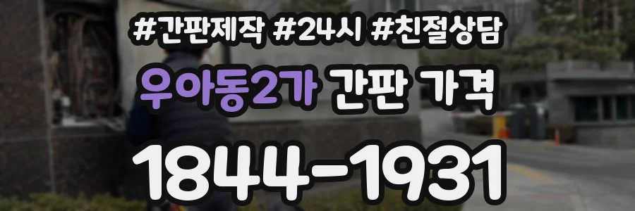 우아동2가 간판 가격