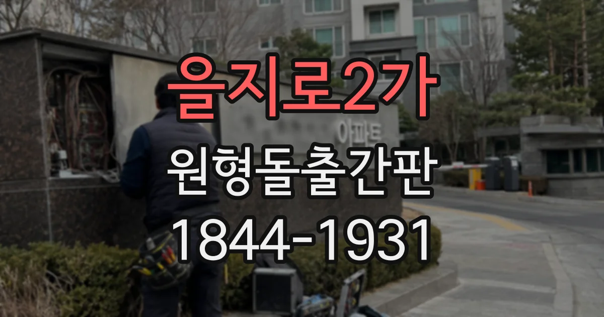을지로2가 원형돌출간판