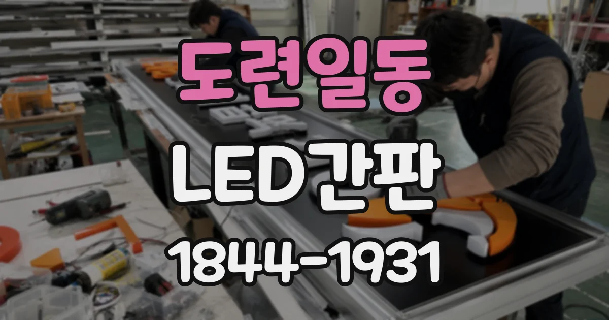 도련일동 LED간판