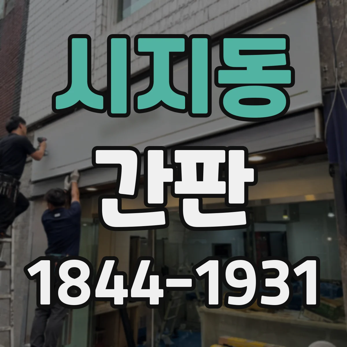 시지동 간판