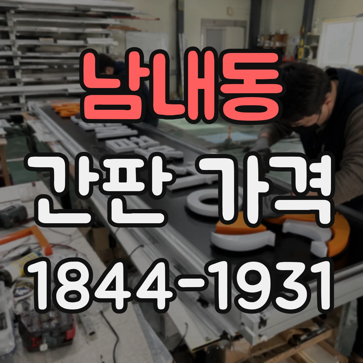 남내동 간판 가격
