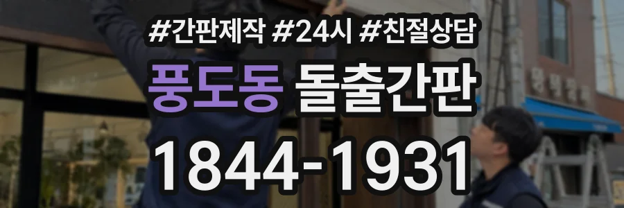 풍도동 돌출간판 상담 전화 1844-1931