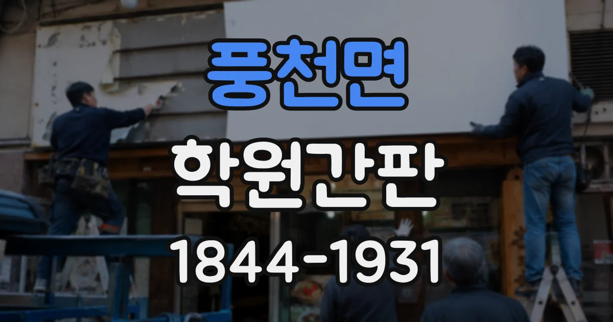풍천면 학원간판