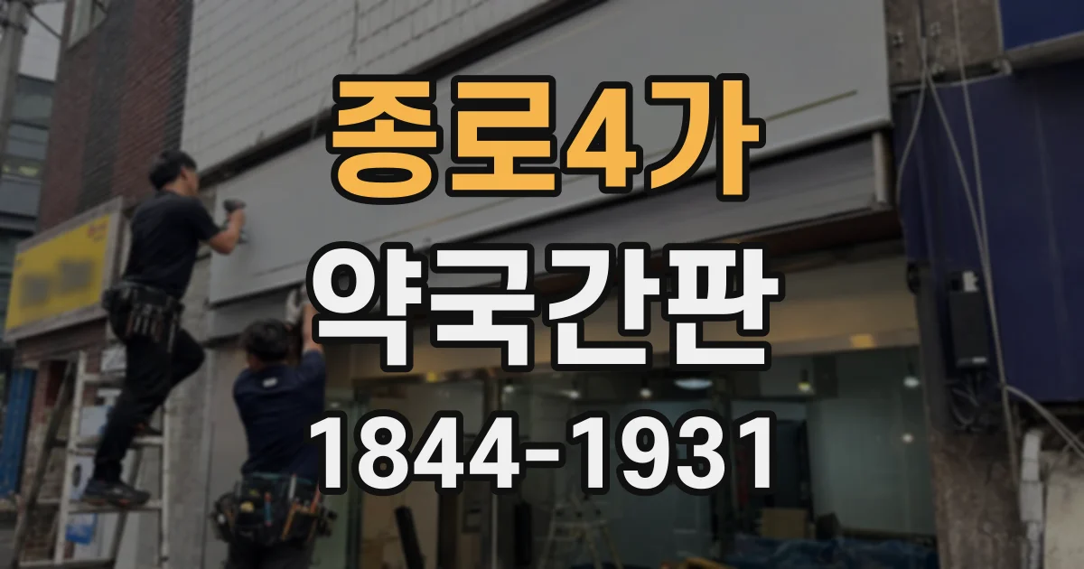 종로4가 약국간판