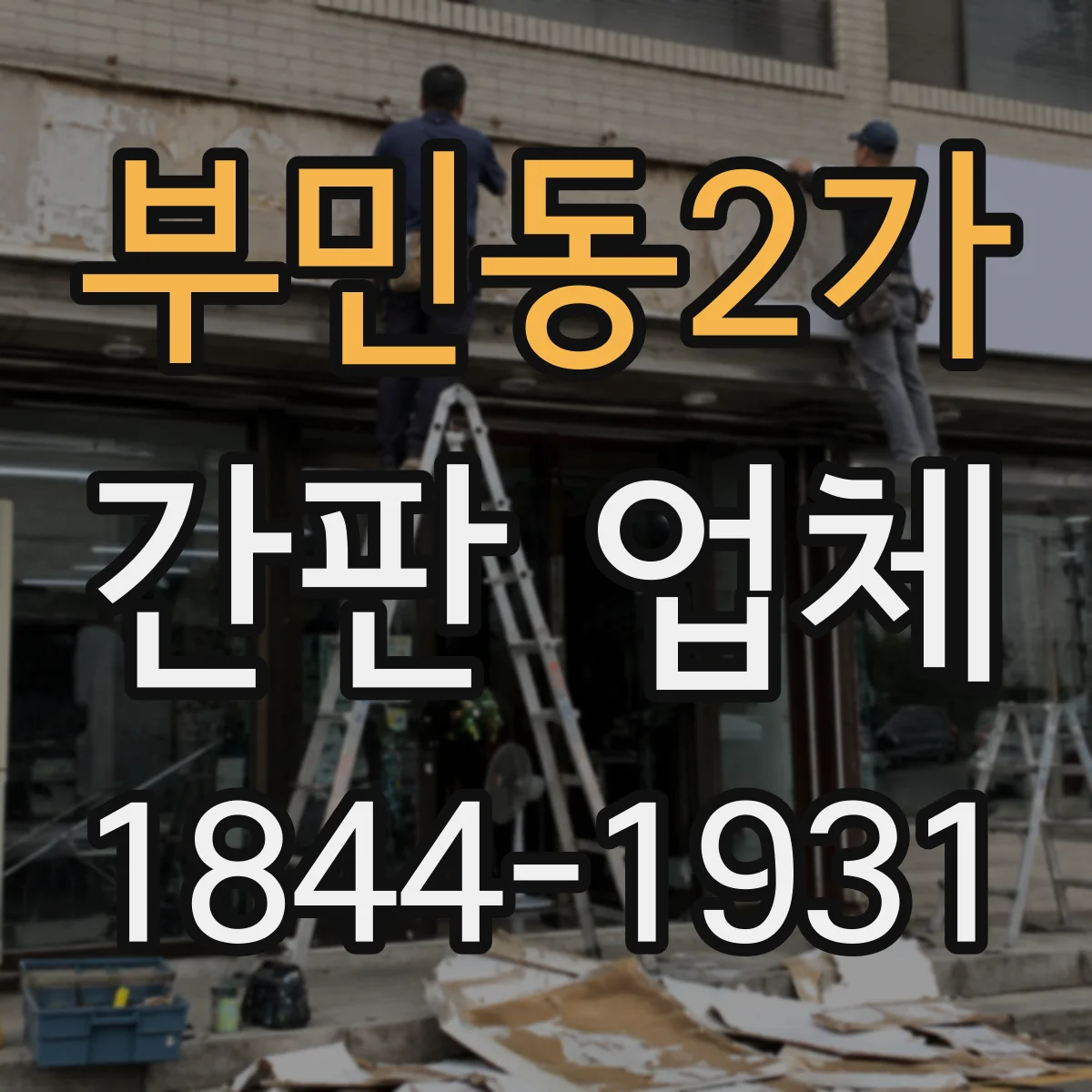 부민동2가 간판 업체