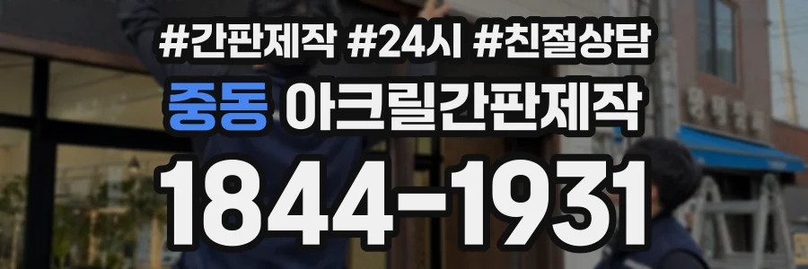 중동 아크릴간판제작 상담 전화 1844-1931