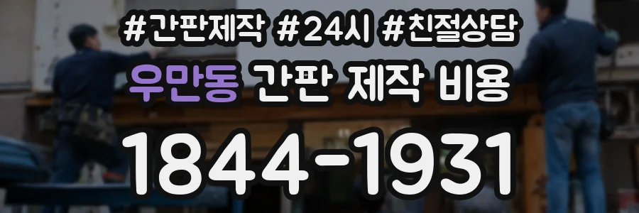 우만동 간판 제작 비용