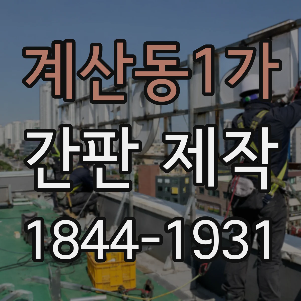 계산동1가 간판 제작