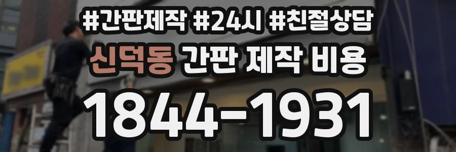 신덕동 간판 제작 비용