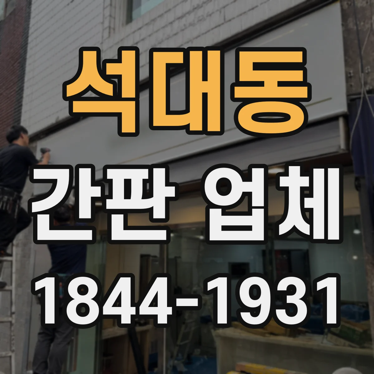 석대동 간판 업체