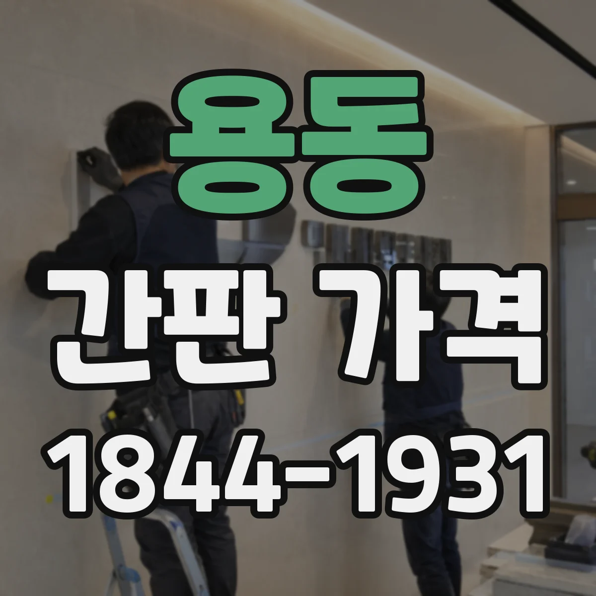 용동 간판 가격