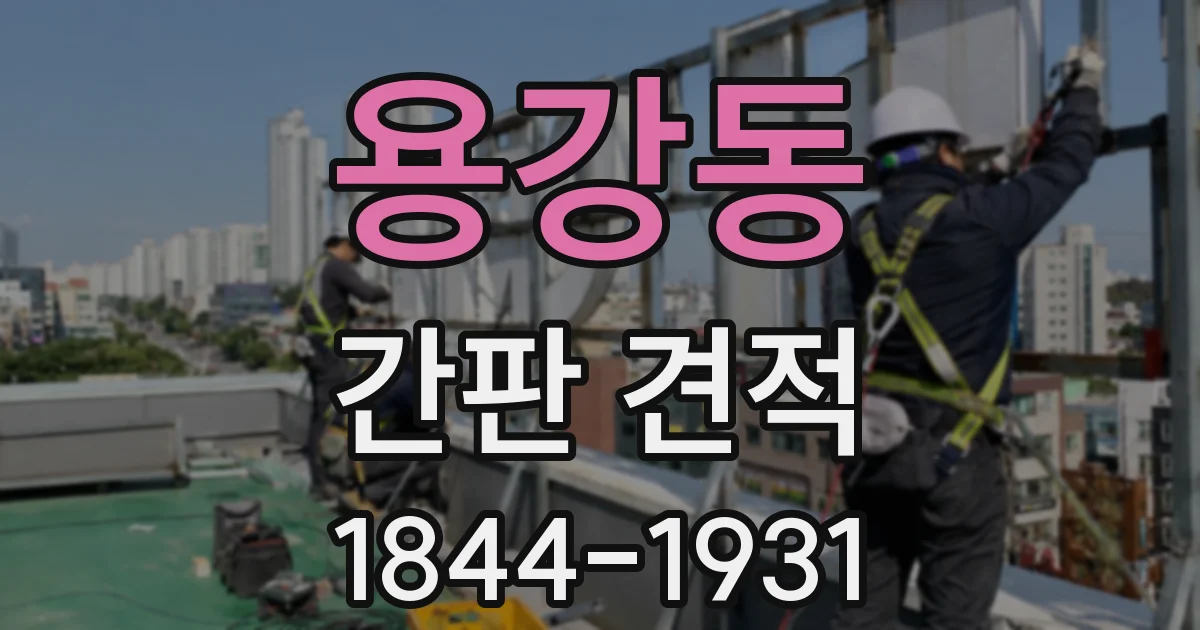 용강동 간판 견적