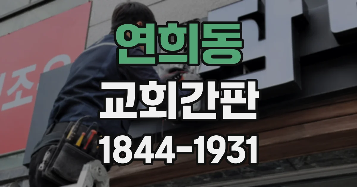 연희동 교회간판