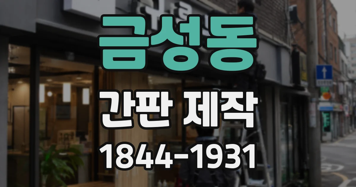 금성동 간판 제작