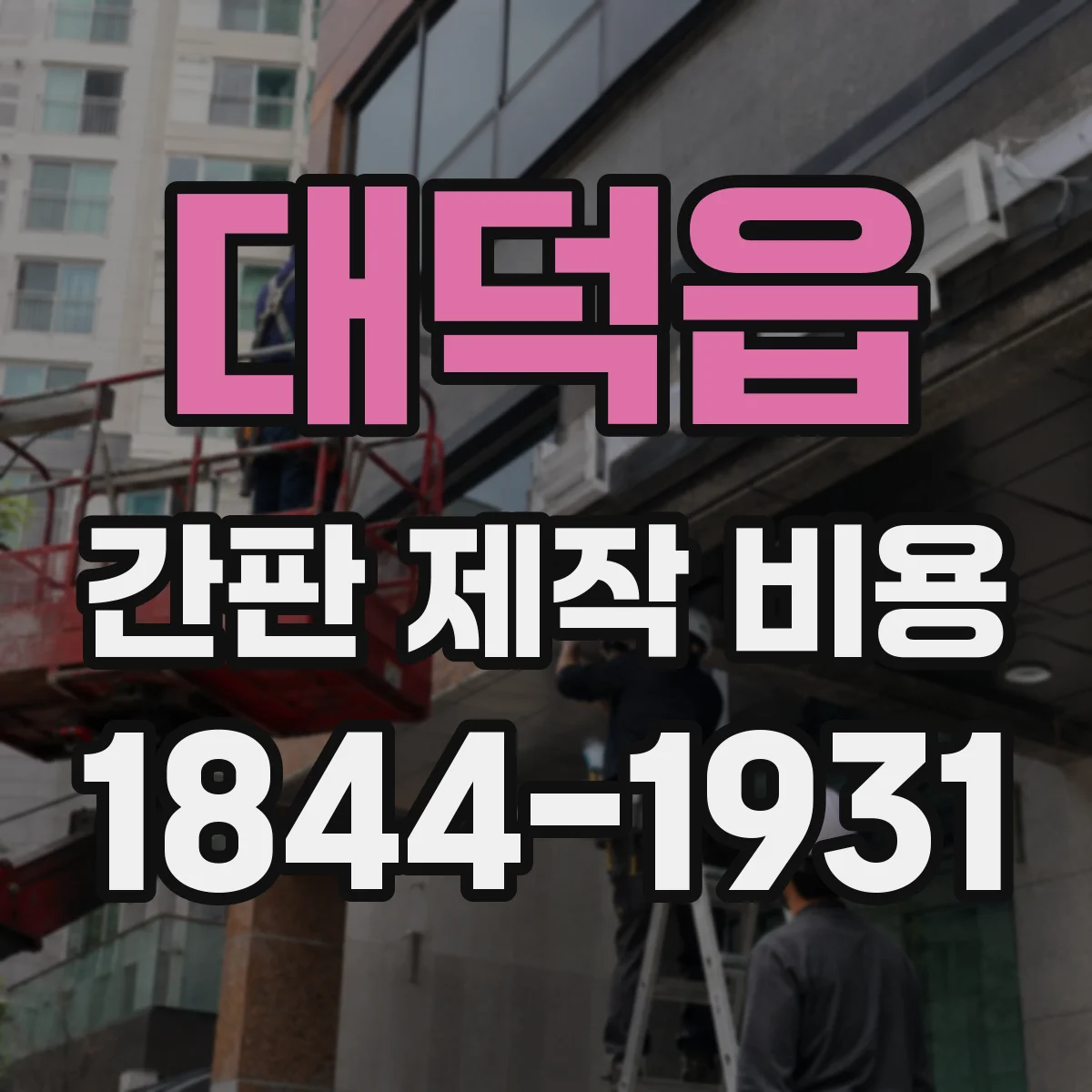 대덕읍 간판 제작 비용