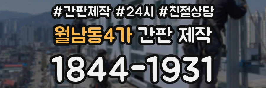 월남동4가 간판 제작