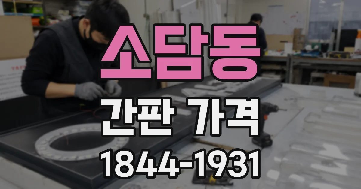 소담동 간판 가격