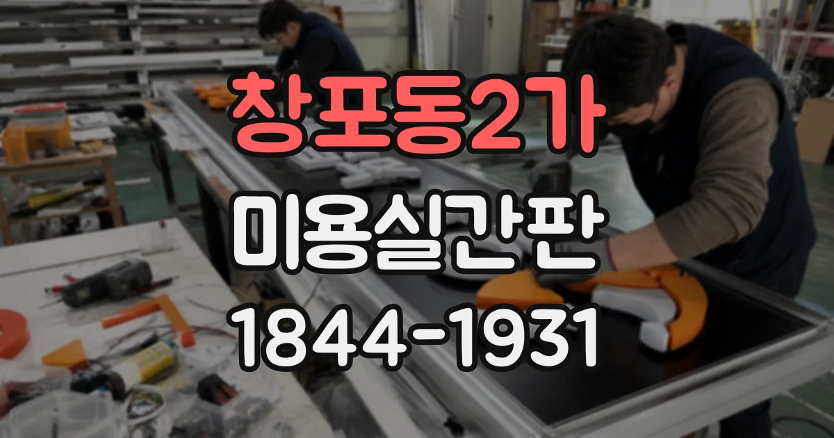 창포동2가 미용실간판