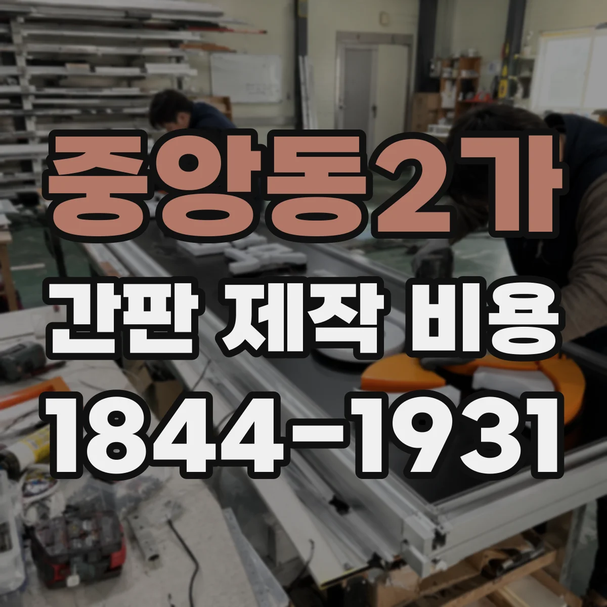 중앙동2가 간판 제작 비용