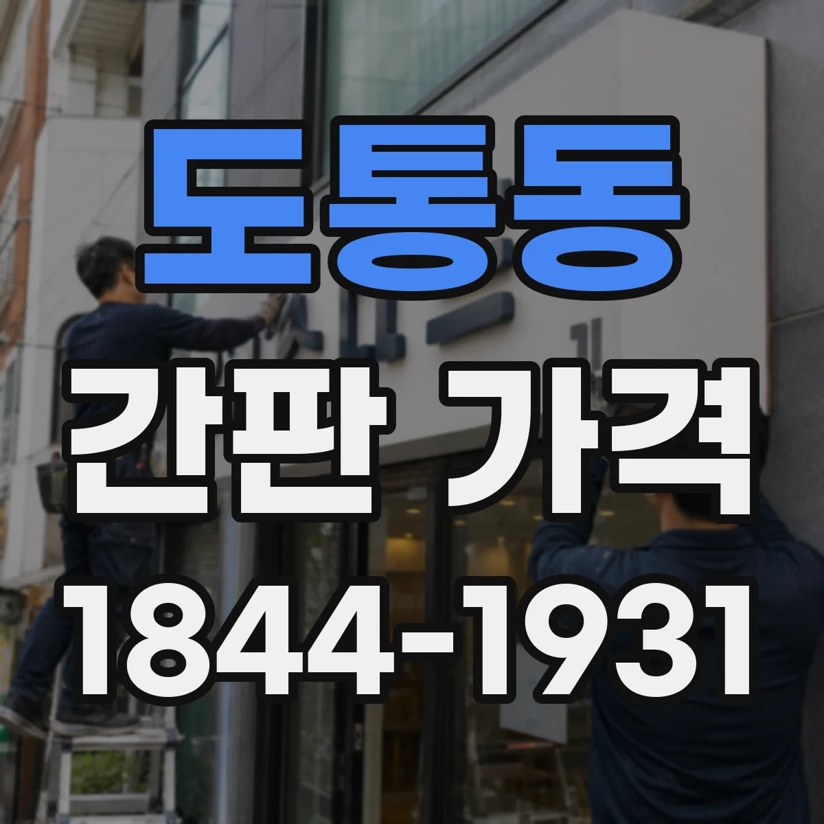도통동 간판 가격