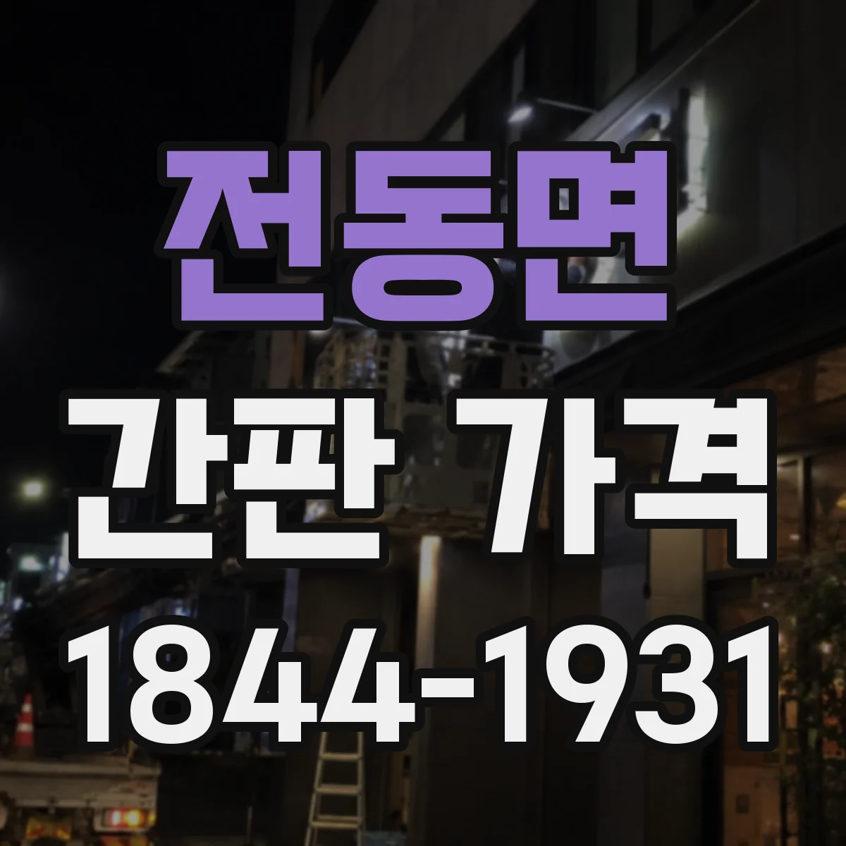 전동면 간판 가격
