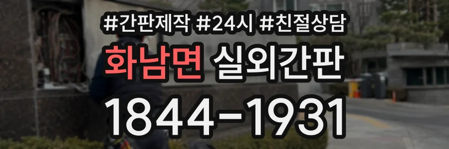 화남면 실외간판 상담 전화 1844-1931