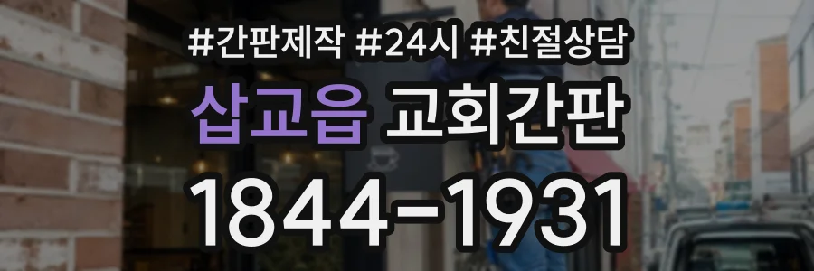 삽교읍 교회간판 상담 전화 1844-1931