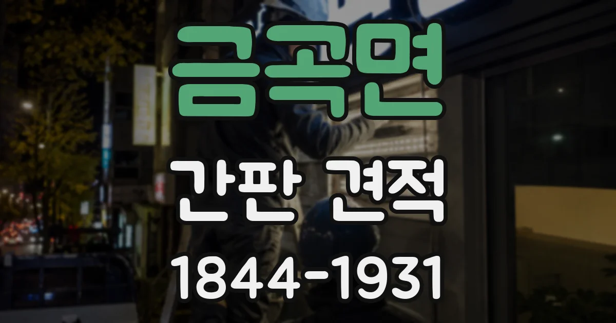 금곡면 간판 견적