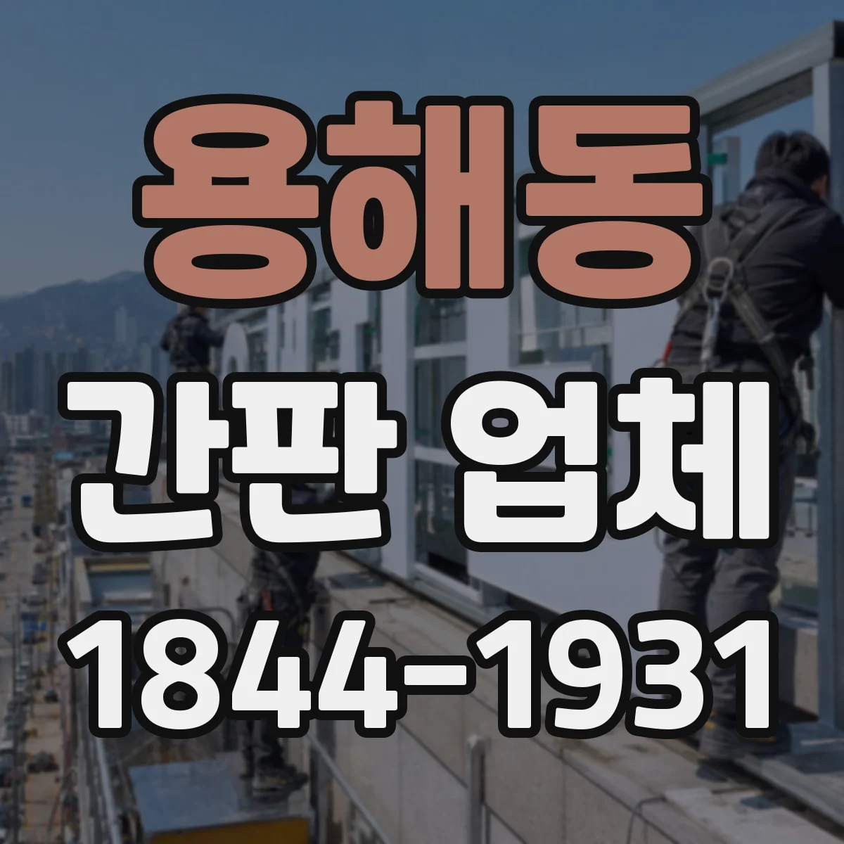 용해동 간판 업체