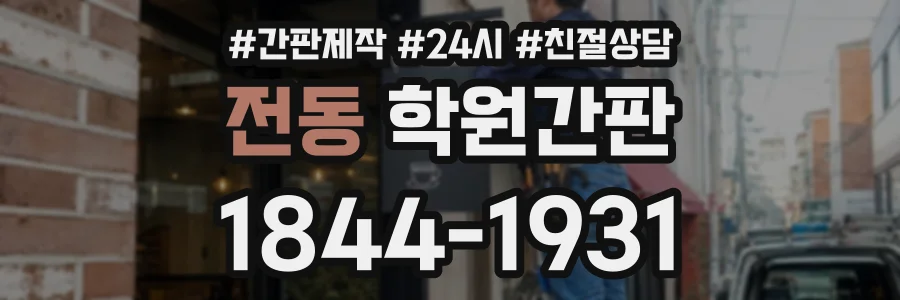 전동 학원간판 상담 전화 1844-1931