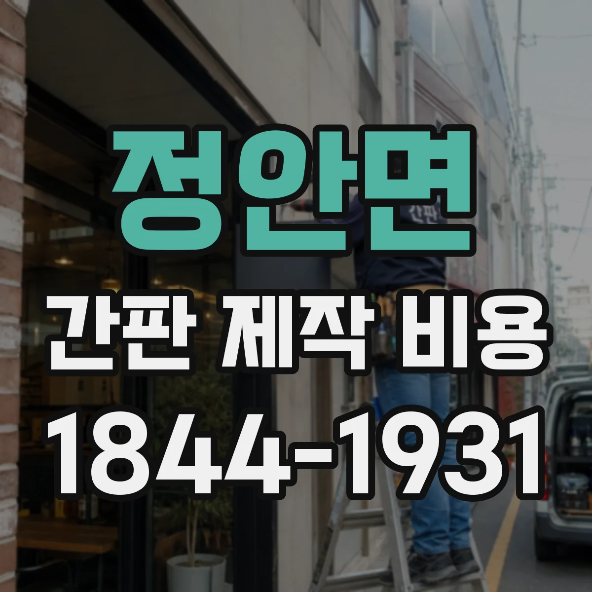 정안면 간판 제작 비용