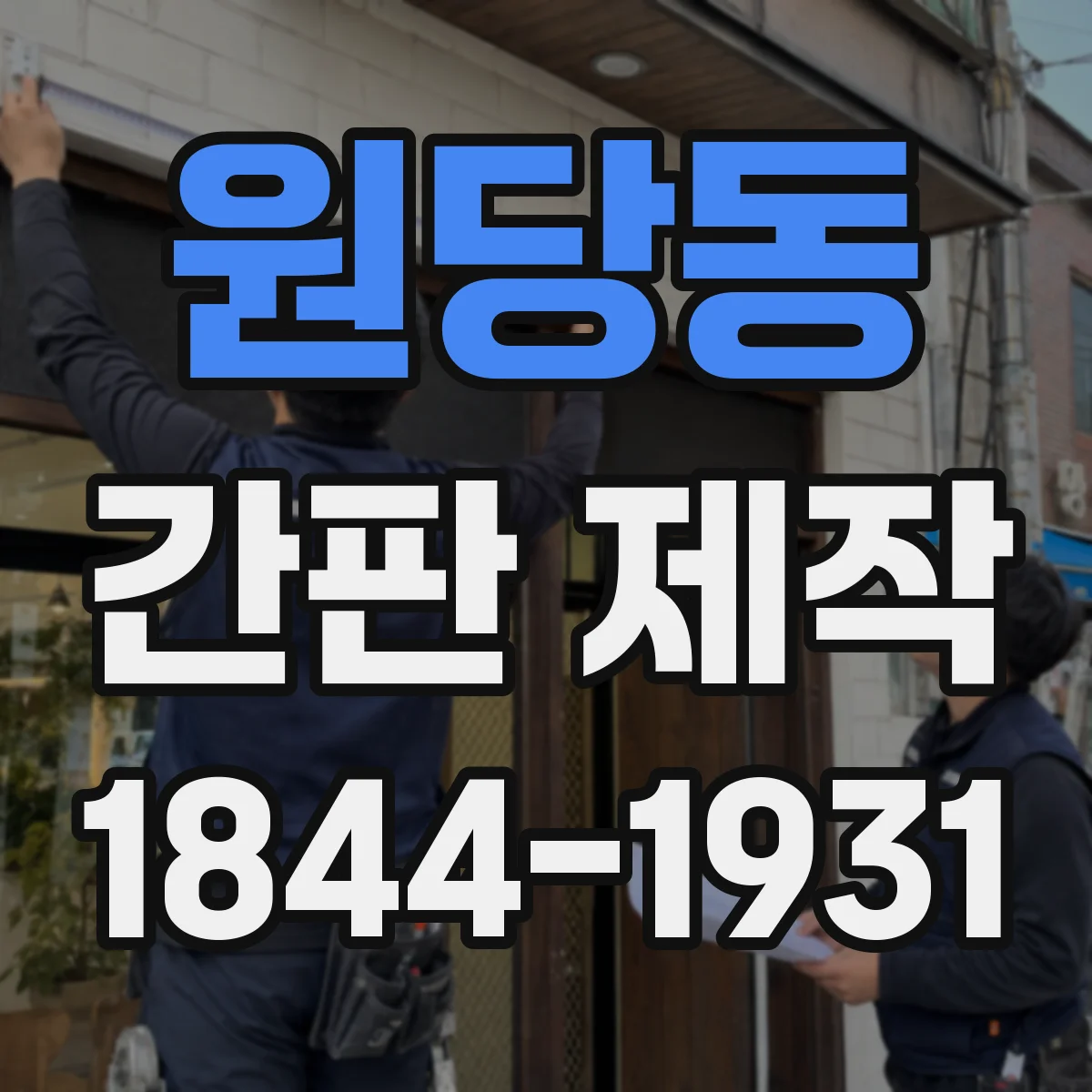 원당동 간판 제작