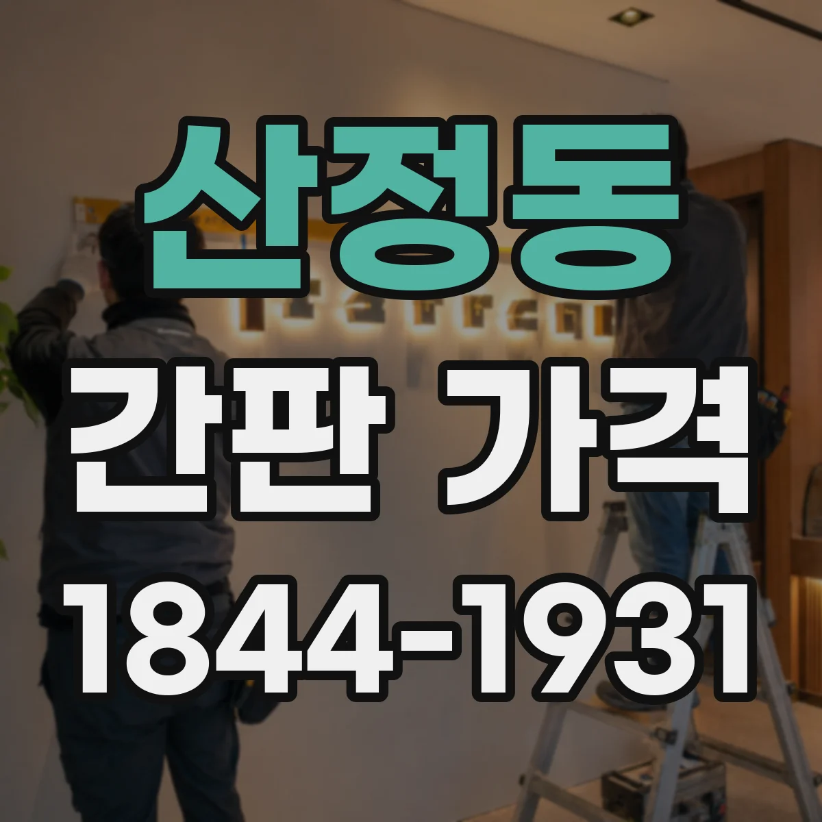 산정동 간판 가격