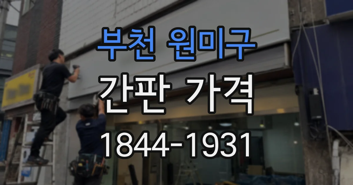 부천 원미구 간판 가격