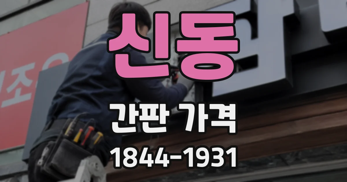 신동 간판 가격