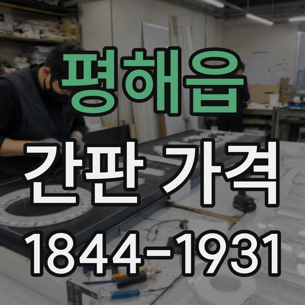 평해읍 간판 가격