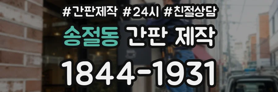 송절동 간판 제작